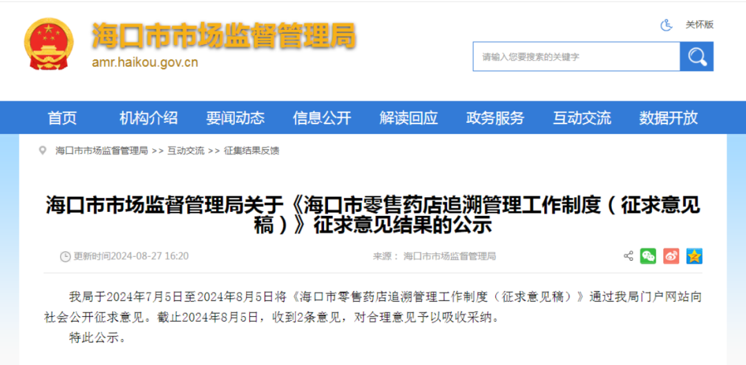 海口市零售药店追溯管理工作制度 （征求意见稿）