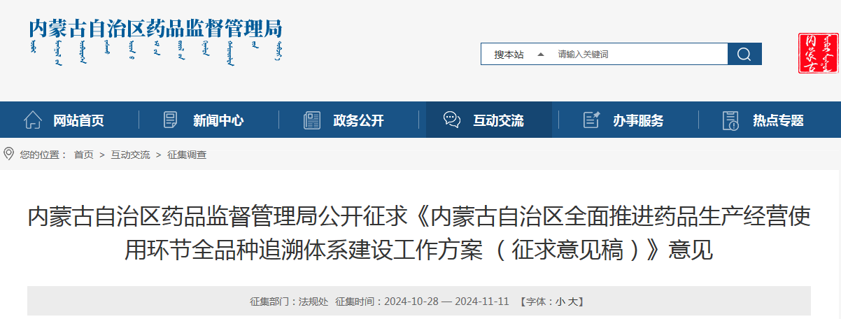 内蒙古自治区全面推进药品生产经营使用环节全品种追溯体系建设工作方案（征求意见稿）