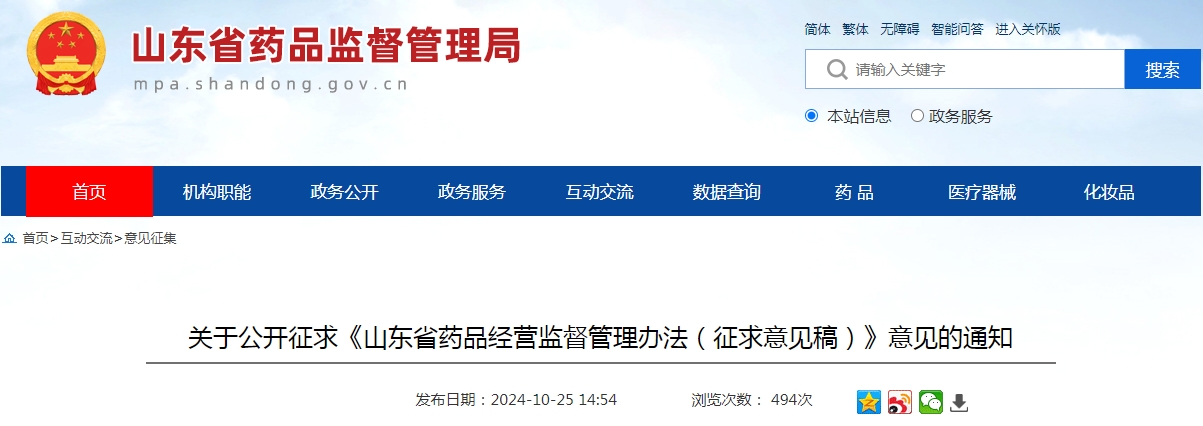 山东省药品经营监督管理办法（征求意见稿）