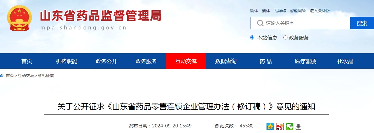 公开征求《山东省药品零售连锁企业管理办法（修订稿）》意见
