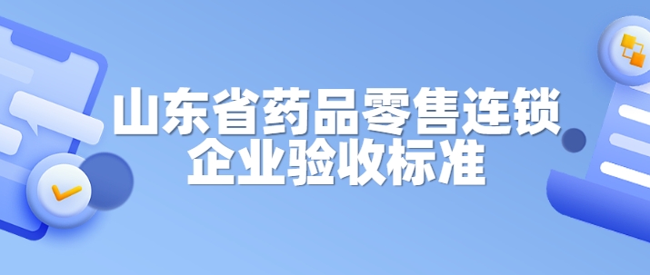 山东省药品零售连锁企业验收标准