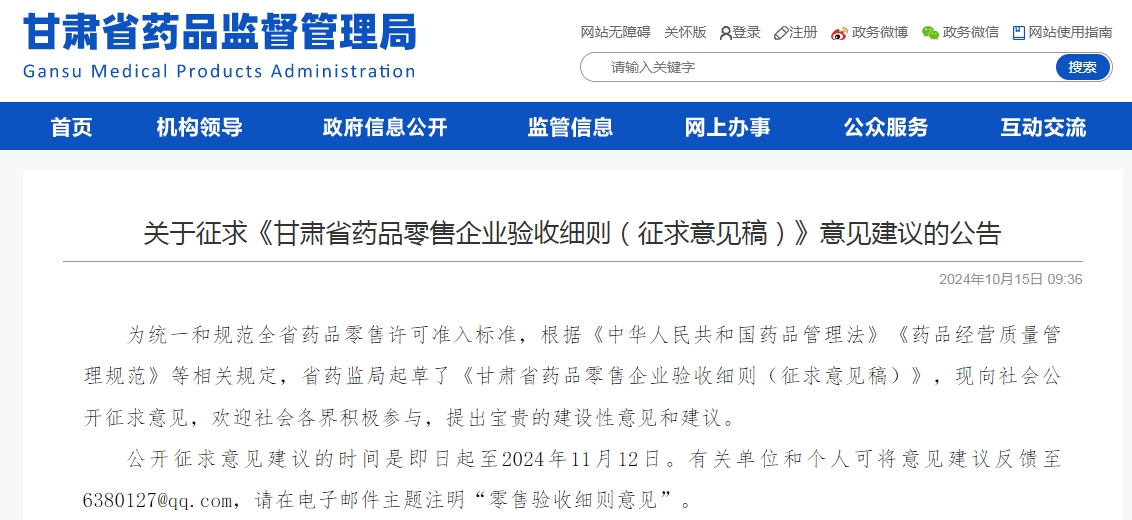 征求《甘肃省药品零售企业验收细则(征求意见稿)》意见建议的公告