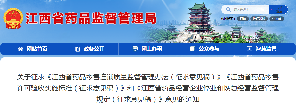 江西省药品零售连锁质量监督管理办法（试行）（征求意见稿）
