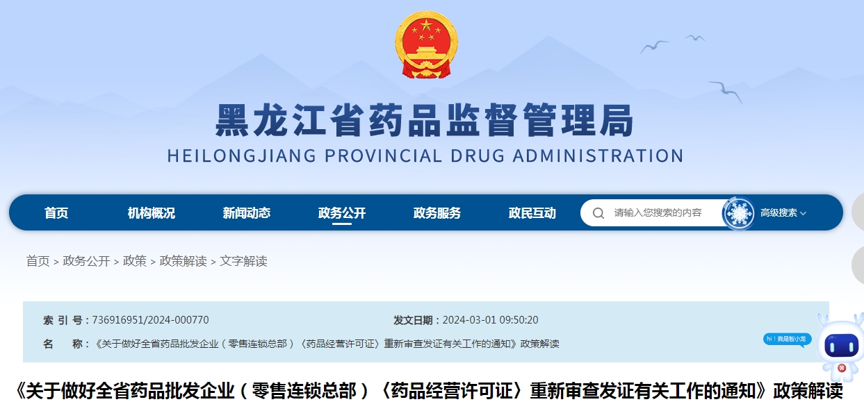 黑龙江《关于做好全省药品批发企业（零售连锁总部）〈药品经营许可证〉重新审查发证有关工作的通知》政策解读