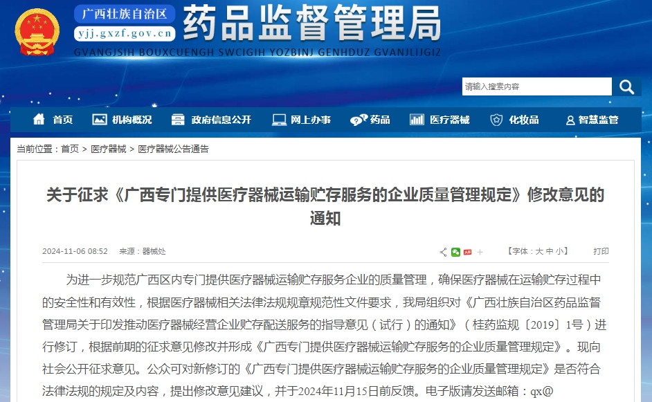 广西专门提供医疗器械运输贮存 服务的企业质量管理规定 （2024年修订版）（征求意见稿）