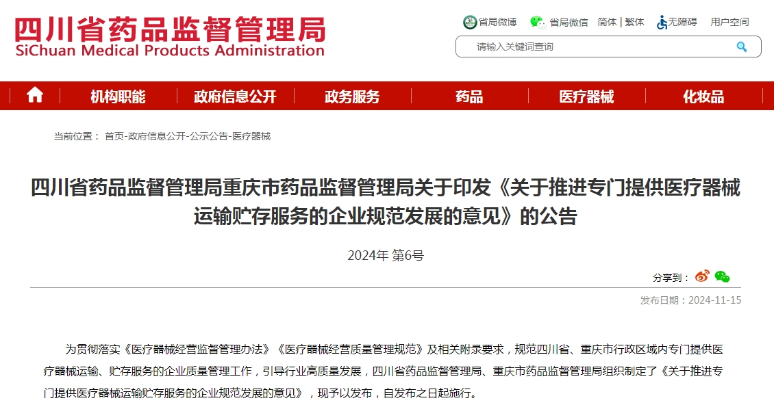 四川省药品监督管理局重庆市药品监督管理局关于印发《关于推进专门提供医疗器械运输贮存服务的企业规范发展的意见》的公告
