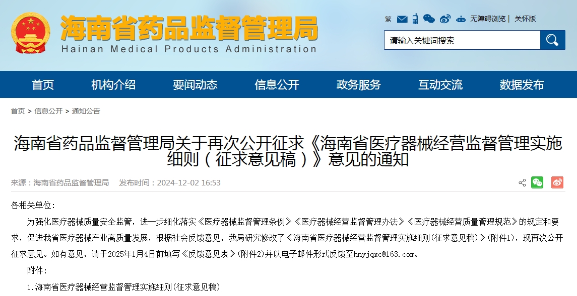 《海南省医疗器械经营监督管理实施细则（征求意见稿）》