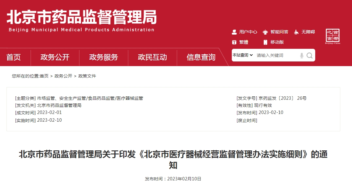 《北京市医疗器械经营监督管理办法实施细则》