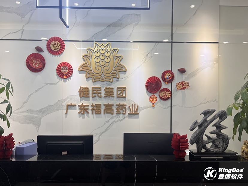 健民集团广东福高药业携手金博软件，搭建医药现代物流系统(ERP+WMS+TMS)