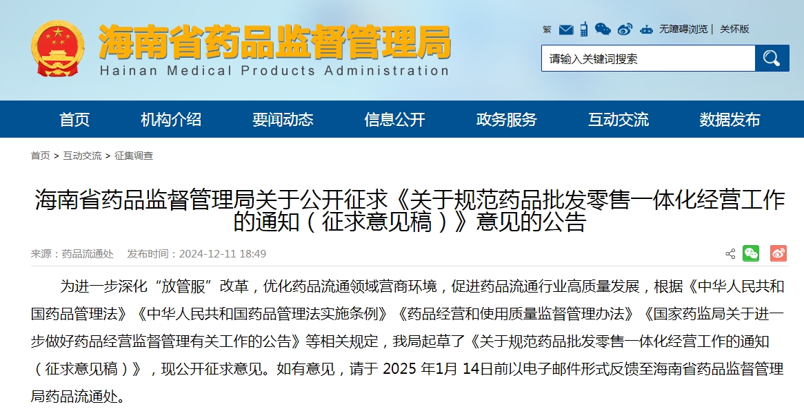 海南省药品监督管理局关于规范 药品批发零售一体化经营工作的通知 （征求意见稿）