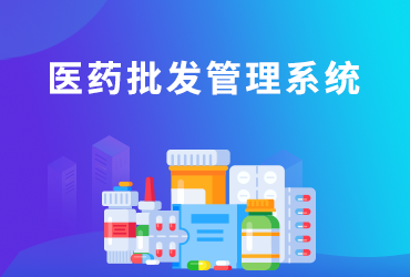 医药批发企业管理解决方案