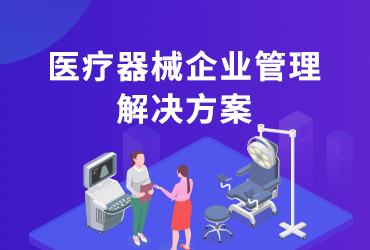 医疗器械企业管理解决方案