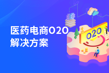 医药电商O2O解决方案