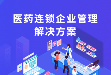 医药连锁企业管理解决方案