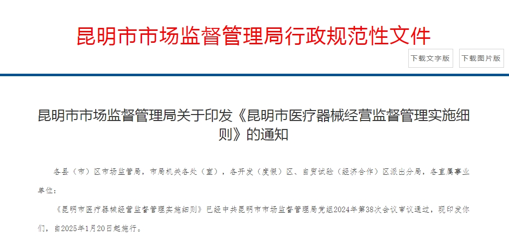 昆明市医疗器械经营监督管理实施细则