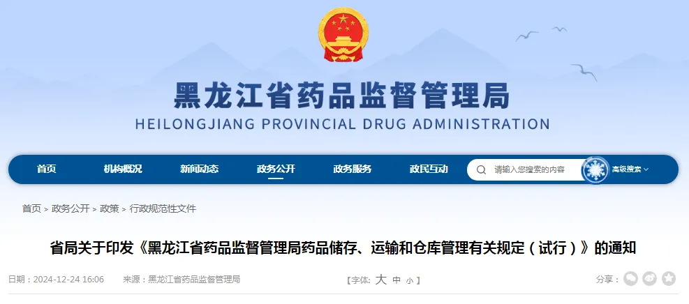 《黑龙江省药品监督管理局药品储存、运输和仓库管理有关规定（试行）》