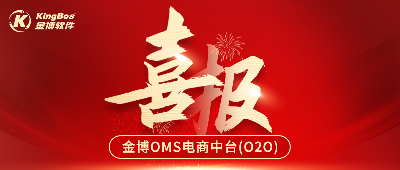 喜报 | 多家医药企业携手金博软件共同搭建O2O电商OMS中台
