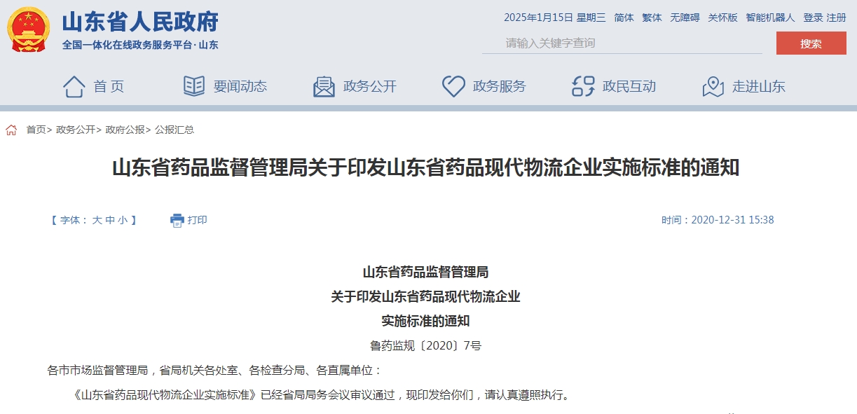 山东省药品现代物流企业实施标准