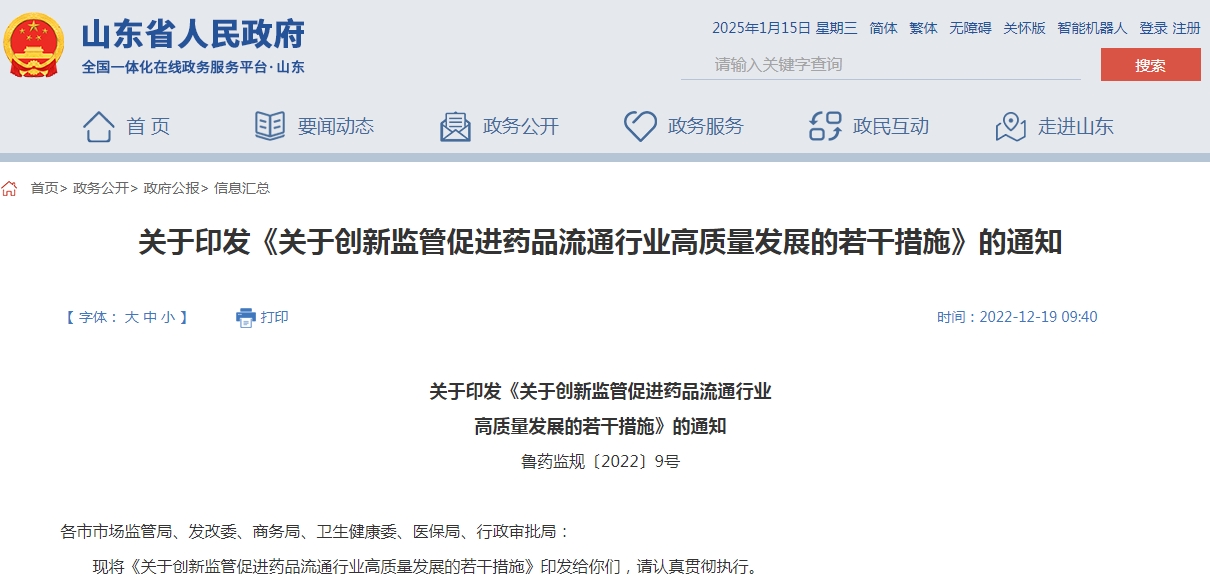 山东省《关于创新监管促进药品流通行业高质量发展的若干措施》的通知