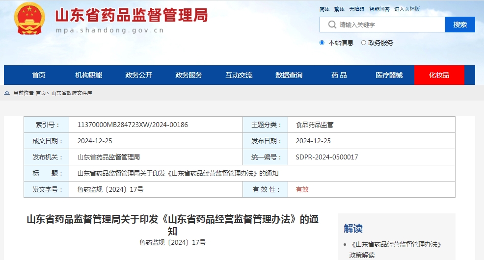 山东省药品监督管理局关于印发《山东省药品经营监督管理办法》的通知鲁药监规〔2024〕17号