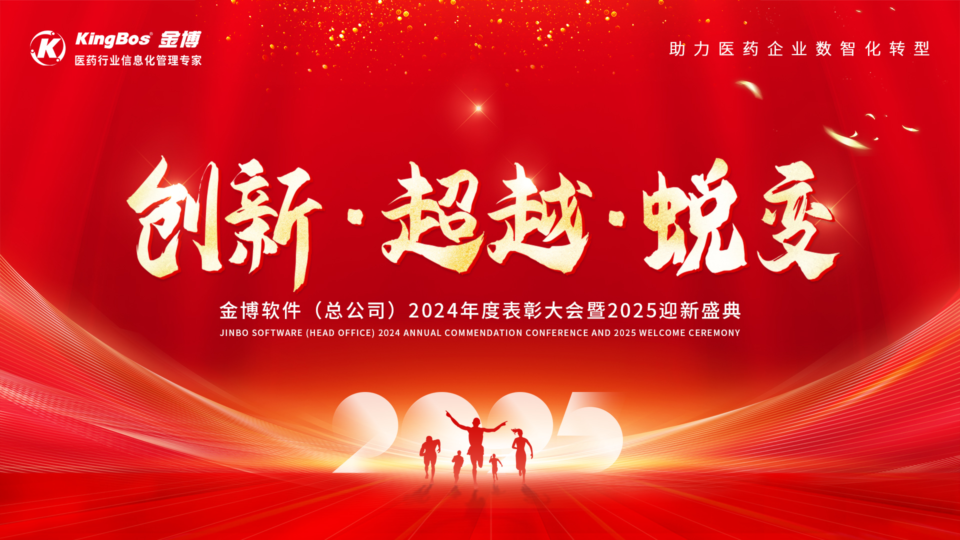 在创新中超越、在超越中蜕变——金博软件(总公司)2024年度表彰大会暨2025迎新盛典圆满召开