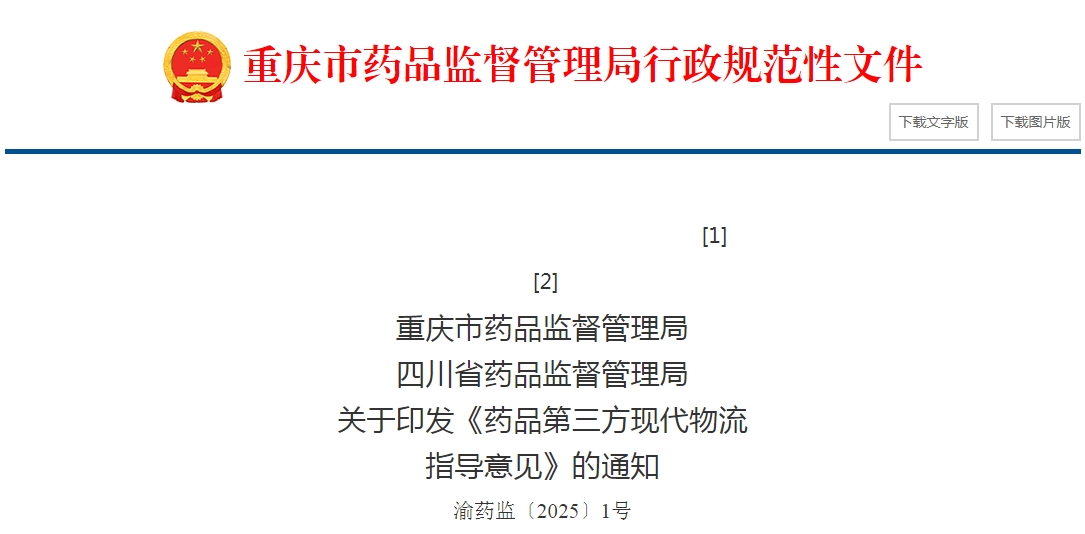 重庆市药品监督管理局  四川省药品监督管理局  关于印发《药品第三方现代物流  指导意见》的通知  渝药监〔2025〕1号