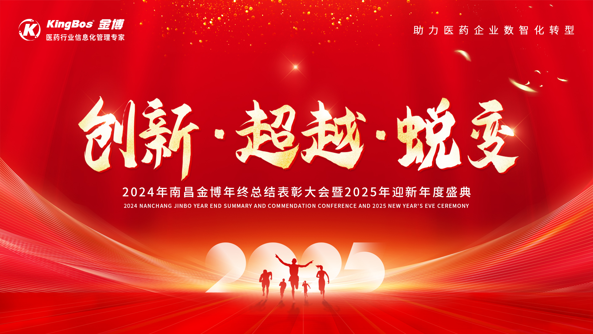 创新、超越、蜕变……南昌金博2024年度表彰大会暨2025迎新盛典圆满召开