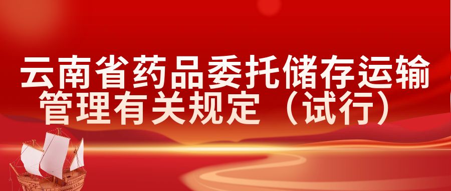 云南省药品委托储存运输管理有关规定（试行）