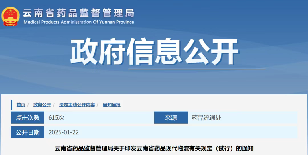 云南省药监局印发《云南省药品现代物流有关规定（试行）》