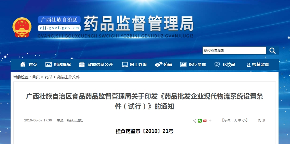 广西壮族自治区食品药品监督管理局关于印发《药品批发企业现代物流系统设置条件（试行）》