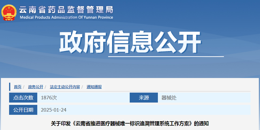 云南省推进医疗器械唯一标识追溯管理系统工作方案