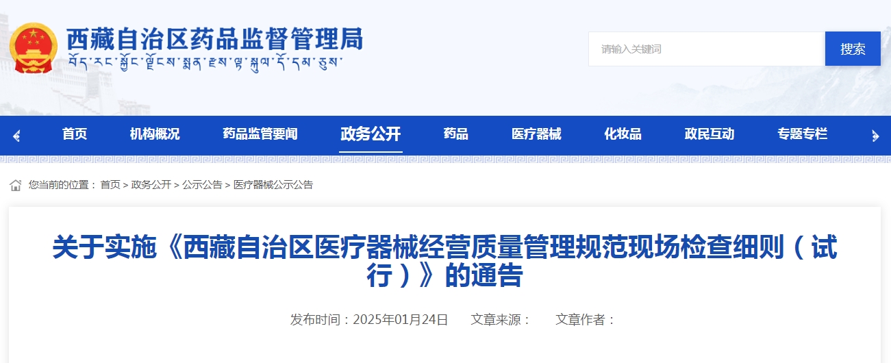 关于实施《西藏自治区医疗器械经营质量管理规范现场检查细则（试行）》的通告