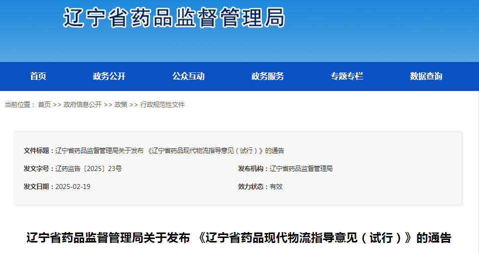 辽宁省药品现代物流指导意见（试行）