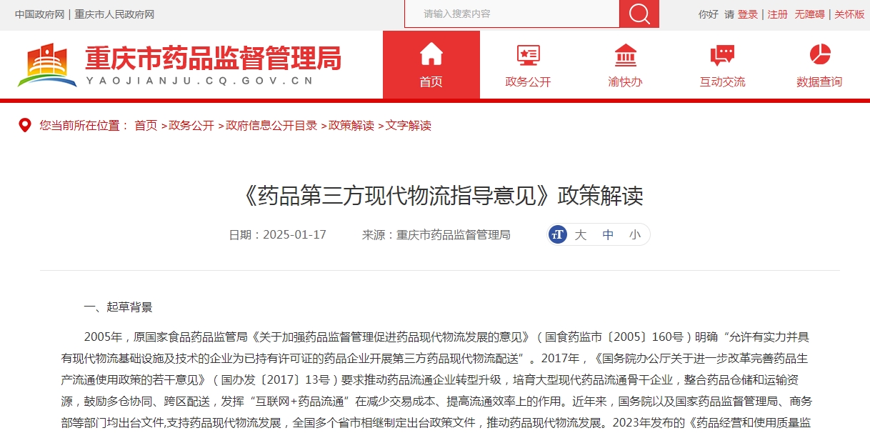 重庆《药品第三方现代物流指导意见》政策解读