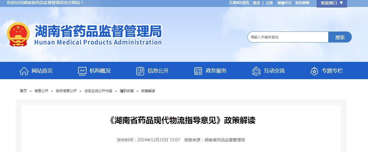 《湖南省药品现代物流指导意见》政策解读