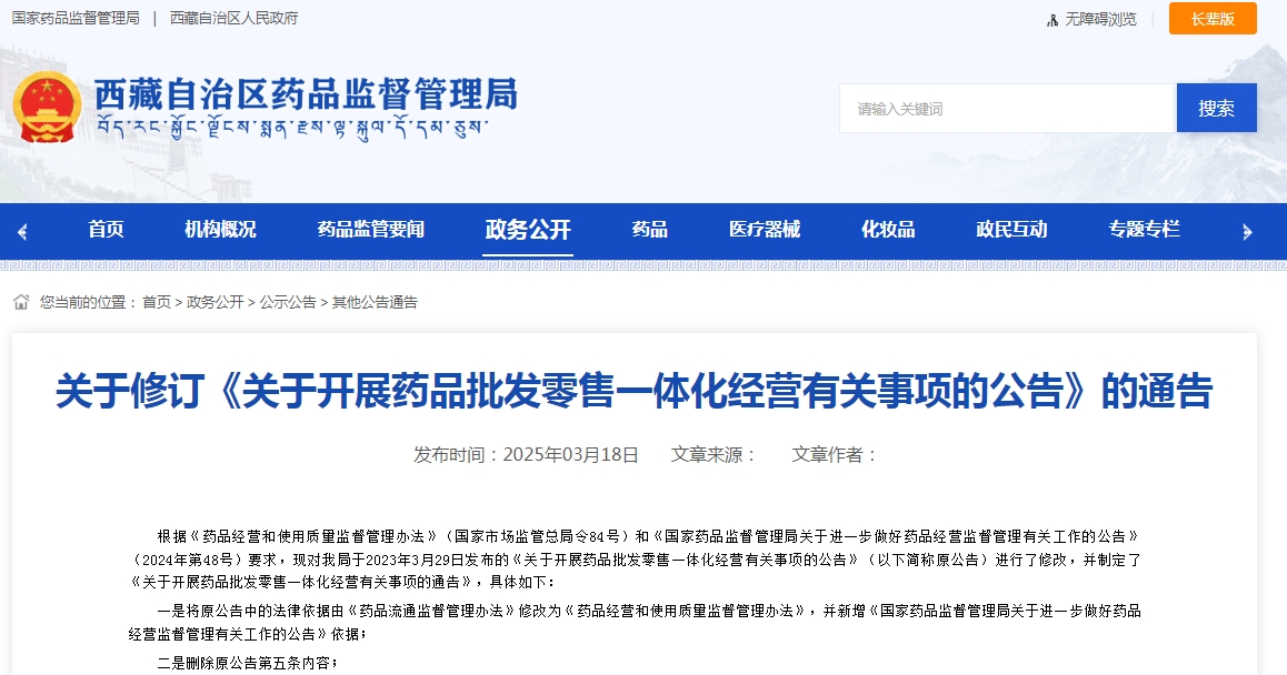 西藏关于修订《关于开展药品批发零售一体化经营有关事项的公告》的通告