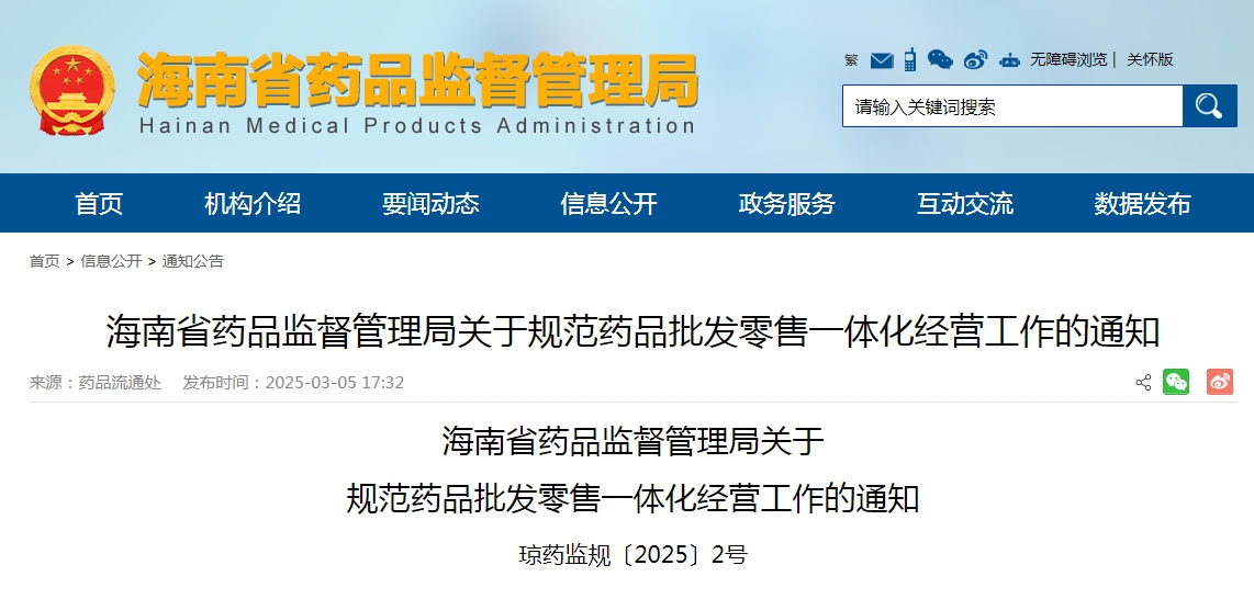 海南省药品监督管理局发布《关于规范药品批发零售一体化经营工作的通知》