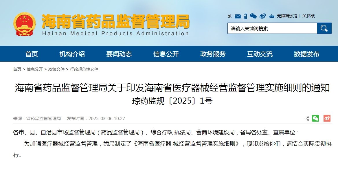 海南省药监局发布《海南省医疗器械经营监督管理实施细则》