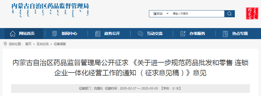 内蒙古公开征求 《关于进一步规范药品批发和零售 连锁企业一体化经营工作的通知 （征求意见稿）》意见