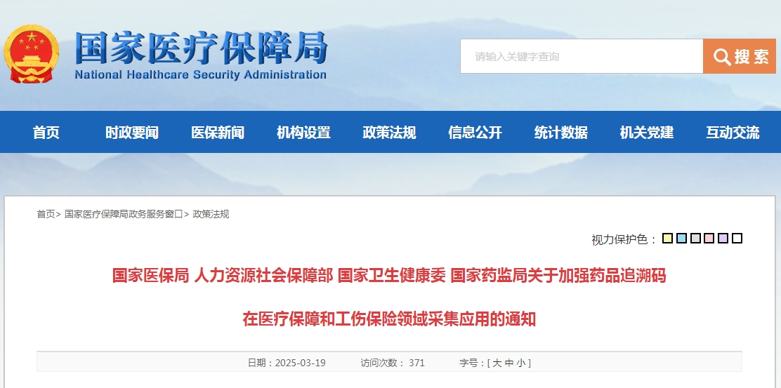 国家医保局 人力资源社会保障部 国家卫生健康委 国家药监局关于加强药品追溯码 在医疗保障和工伤保险领域采集应用的通知