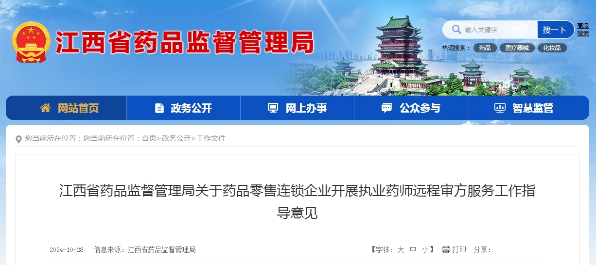 江西省药品监督管理局关于药品零售连锁企业开展执业药师远程审方服务工作指导意见