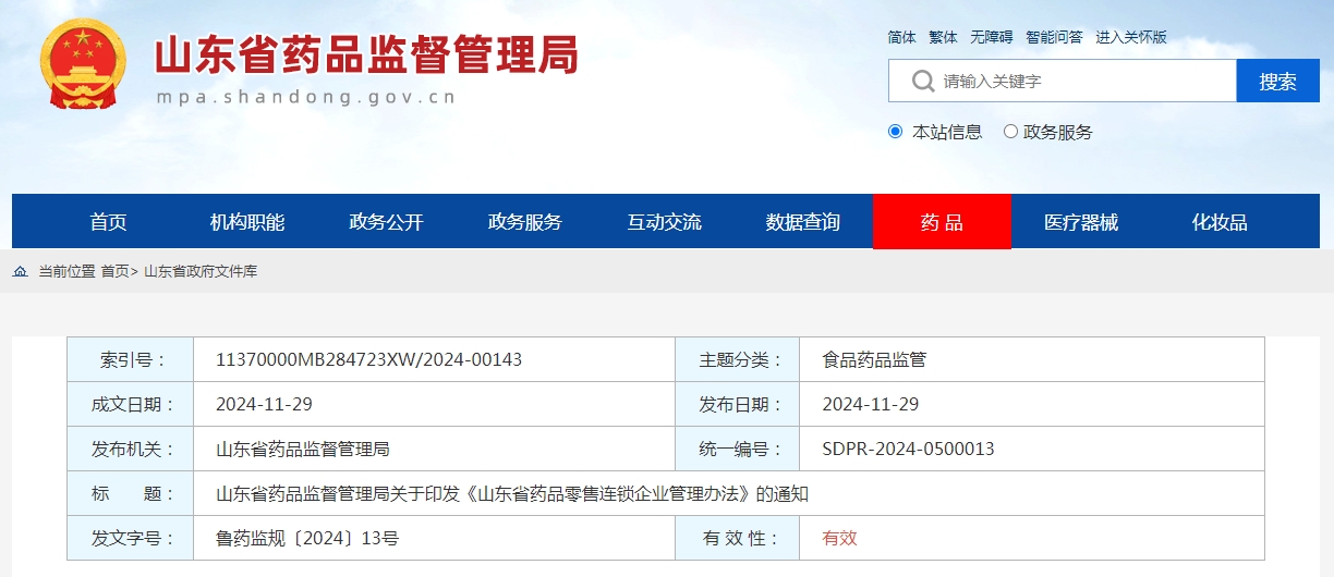 山东省药品零售连锁企业管理办法
