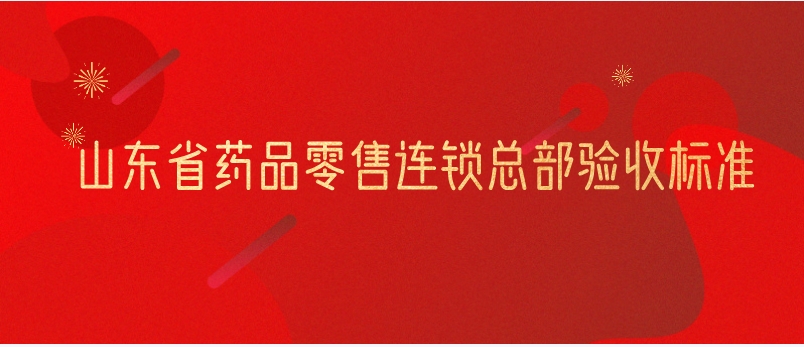 山东省药品零售连锁总部验收标准
