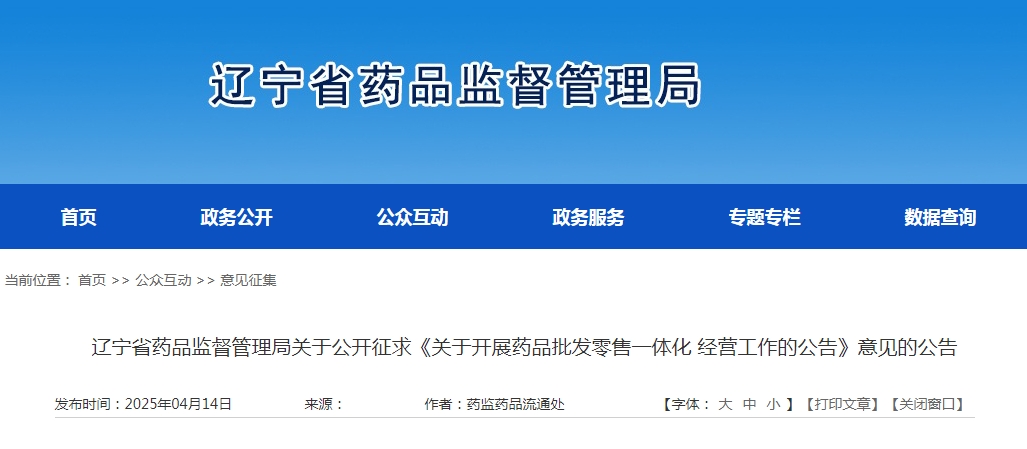 辽宁省药品监督管理局关于开展药品批发零售一体化经营工作的公告（征求意见稿）