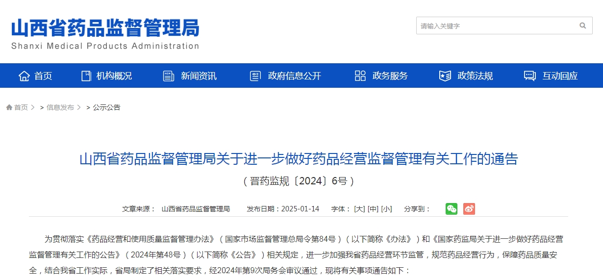 山西省药品监督管理局关于进一步做好药品经营监督管理有关工作的通告