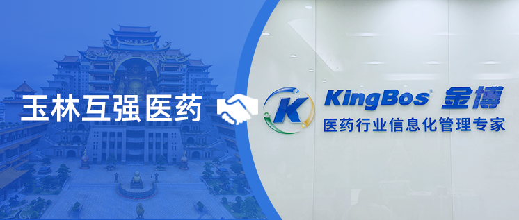 玉林互强医药携手金博软件，搭建广西首家批零一体医药现代物流管理系统