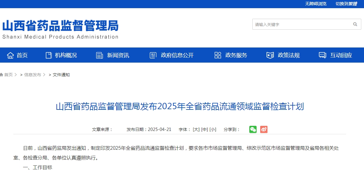 山西省药品监督管理局发布2025年全省药品流通领域监督检查计划