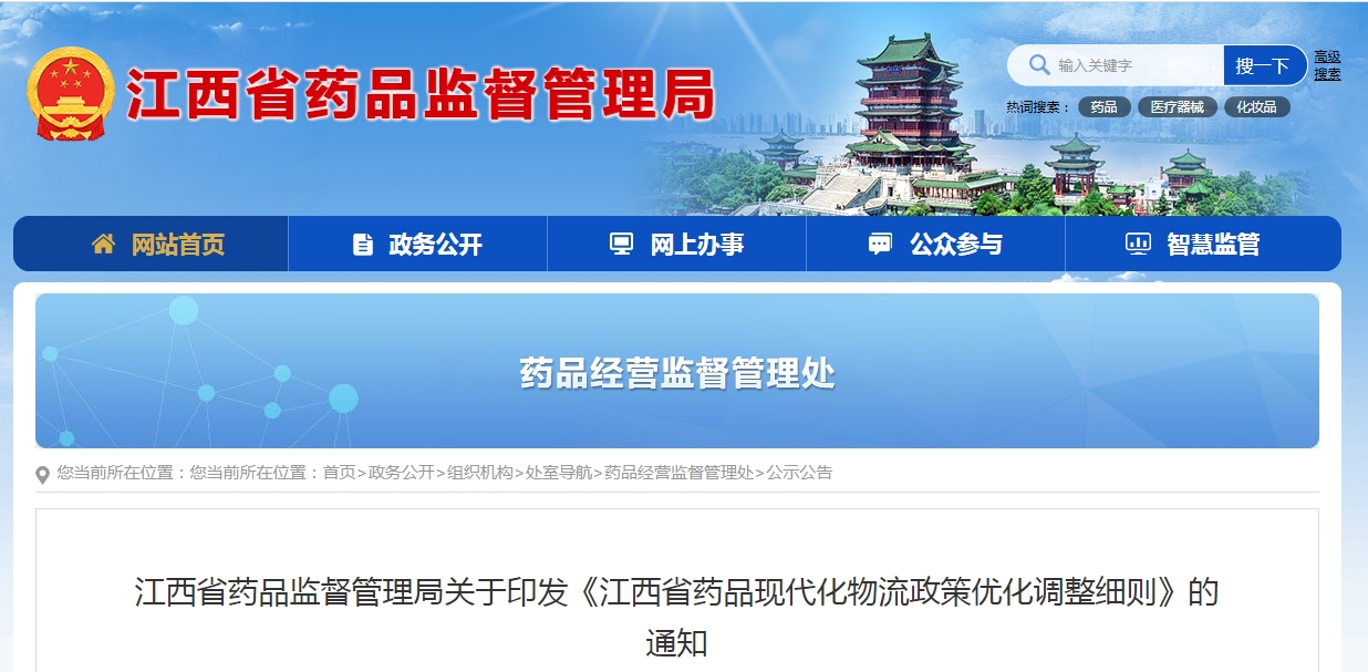 《江西省药品现代化物流政策优化调整细则》