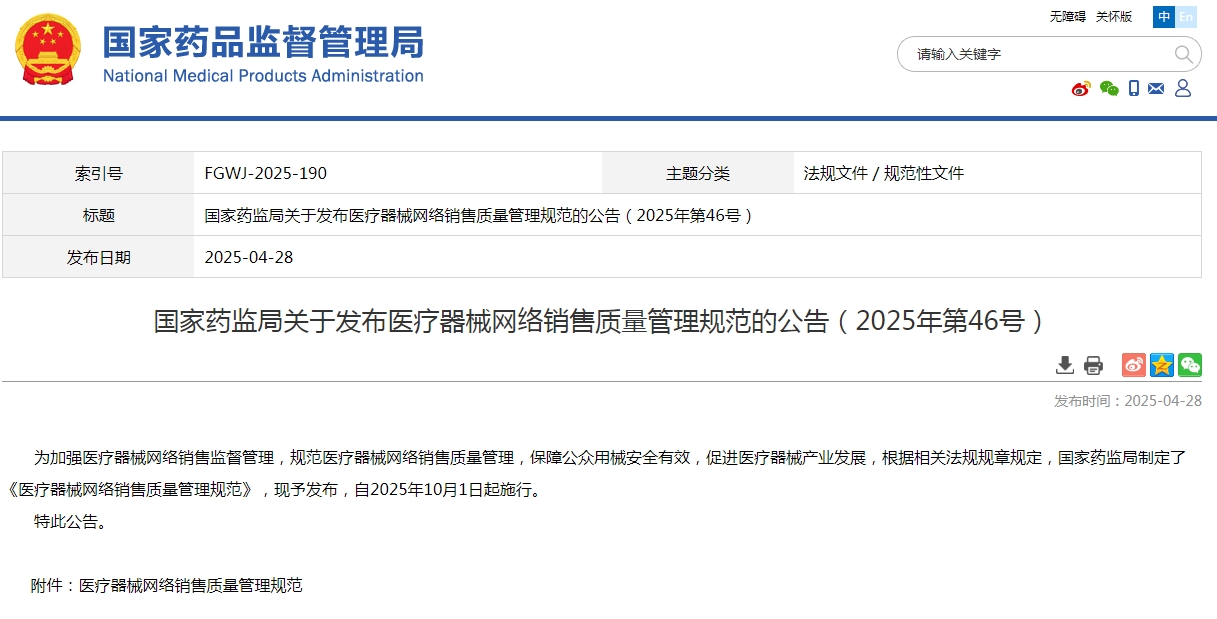 医疗器械网络销售质量管理规范
