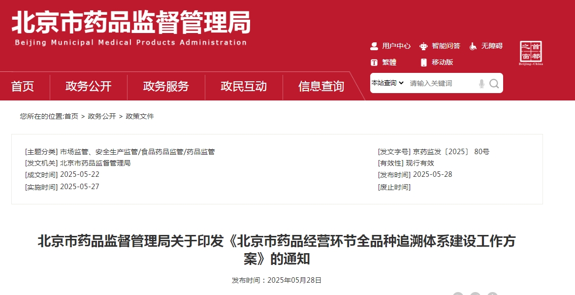 《北京市药品经营环节全品种追溯体系建设工作方案》